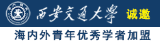 大鸡巴草爽日韩大奶逼诚邀海内外青年优秀学者加盟西安交通大学